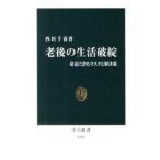 老後の生活破綻−身近に潜むリスクと解決策−／西垣千春