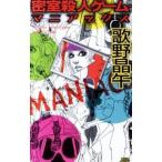 密室殺人ゲーム・マニアックス／歌野晶午