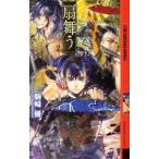 扇舞う 2／駒崎優
