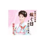 Yahoo! Yahoo!ショッピング(ヤフー ショッピング)菊地まどか／長編歌謡浪曲 嫁ぐ日