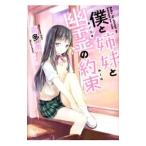 僕と姉妹と幽霊の約束／喜多南