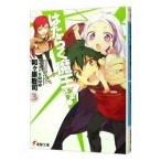 はたらく魔王さま！ 3／和ケ原聡司