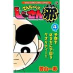 でんぢゃらすじーさん邪 4／曽山一寿