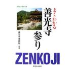 よくわかる善光寺参り／善光寺事務局【監修】