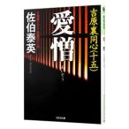 愛憎（吉原裏同心シリーズ１５）／佐伯泰英