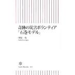 奇跡の災害ボランティア「石巻モデル」／中原一歩