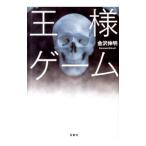 王様ゲーム／金沢伸明