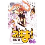 魔法先生ネギま！ 36／赤松健