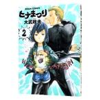 ヒナまつり 2／大武政夫