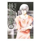Yahoo! Yahoo!ショッピング(ヤフー ショッピング)鉄壱智 9／なるしまゆり