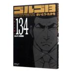 ゴルゴ１３ 134／さいとうたかを