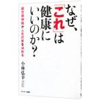 Yahoo! Yahoo!ショッピング(ヤフー ショッピング)なぜ、「これ」は健康にいいのか？−副交感神経が人生の質を決める−／小林弘幸