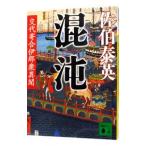混沌 （交代寄合伊那衆異聞シリーズ１５）／佐伯泰英