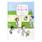 Yahoo! Yahoo!ショッピング(ヤフー ショッピング)かわいい鉄道の旅−ローカル線でグルメ＆おみやげさんぽ−／伊藤美樹