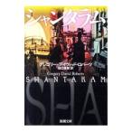 シャンタラム 上／グレゴリー・デイヴィッド・ロバーツ