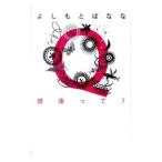 Yahoo! Yahoo!ショッピング(ヤフー ショッピング)Ｑ健康って？／よしもとばなな