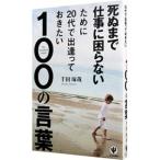 死ぬまで仕事に困らないために２０代で出逢っておきたい１００の言葉／千田琢哉