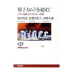 「原子力ムラ」を超えて−ポスト福島のエネルギー政策−／飯田哲也／佐藤栄佐久／河野太郎