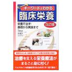 Yahoo! Yahoo!ショッピング(ヤフー ショッピング)キーワードでわかる臨床栄養／大熊利忠