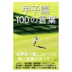 Yahoo! Yahoo!ショッピング(ヤフー ショッピング)甲子園１００の言葉／吉本誠