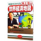 Yahoo! Yahoo!ショッピング(ヤフー ショッピング)知識ゼロからの池上彰の世界経済地図入門／池上彰