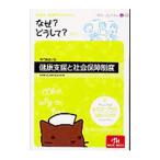 Yahoo! Yahoo!ショッピング(ヤフー ショッピング)看護師・看護学生のためのなぜ？どうして？ 〔１８〕／医療情報科学研究所