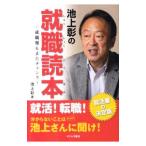 池上彰の就職読本／池上彰