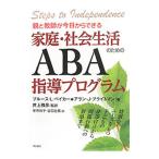 親と教師が今日からできる家庭・社会生活のためのＡＢＡ指導プログラム／ＢａｋｅｒＢｒｕｃｅ Ｌ．