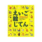 Yahoo! Yahoo!ショッピング(ヤフー ショッピング)アメリカンキッズえいご絵じてん／ＨｏｃｈｓｔａｔｔｅｒＤａｎｉｅｌ Ｊ．