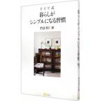 ドイツ式暮らしがシンプルになる習慣／門倉多仁亜
