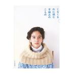 くるくるわに編む手編みのこもの／文化出版局