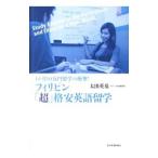 フィリピン「超」格安英語留学／太田英基