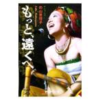 もっと、遠くへ／向山恵理子
