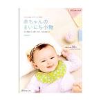 赤ちゃんのまいにち小物 出産準備から2歳ころまで/岡田桂子
