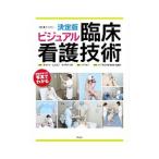 Yahoo! Yahoo!ショッピング(ヤフー ショッピング)決定版ビジュアル臨床看護技術／坂本すが