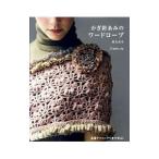 かぎ針あみのワードローブ／河合真弓