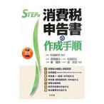 Yahoo! Yahoo!ショッピング(ヤフー ショッピング)ＳＴＥＰ式消費税申告書の作成手順 平成２３年版／杉田宗久
