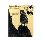 魔法のはさみ／今森光彦