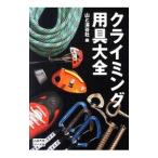 Yahoo! Yahoo!ショッピング(ヤフー ショッピング)クライミング用具大全／山と渓谷社