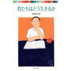 君たちはどう生きるか／吉野源三郎