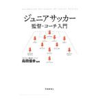 ジュニアサッカー監督・コーチ入門／島田信幸