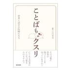 Yahoo! Yahoo!ショッピング(ヤフー ショッピング)ことばもクスリ／山内常男