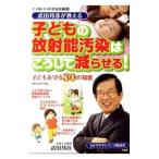 Yahoo! Yahoo!ショッピング(ヤフー ショッピング)武田邦彦が教える子どもの放射能汚染はこうして減らせる！／武田邦彦