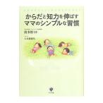 Yahoo! Yahoo!ショッピング(ヤフー ショッピング)からだと知力を伸ばすママのシンプルな習慣／波多野未記