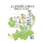 ふしぎな目をした男の子／佐藤さとる