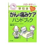 ハローキティの早引きがんの痛みケアハンドブック／長瀬泰