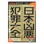 Yahoo! Yahoo!ショッピング(ヤフー ショッピング)日本凶悪犯罪大全ＳＰＥＣＩＡＬ／犯罪事件研究倶楽部