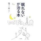 Yahoo! Yahoo!ショッピング(ヤフー ショッピング)「眠れない」が治る本／鴨下一郎