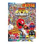 ３５スーパー戦隊をさがせ！