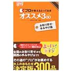 Yahoo! Yahoo!ショッピング(ヤフー ショッピング)プロが教えるとっておきオススメ３００−お取り寄せ・手みやげ篇−／ぴた関西支社